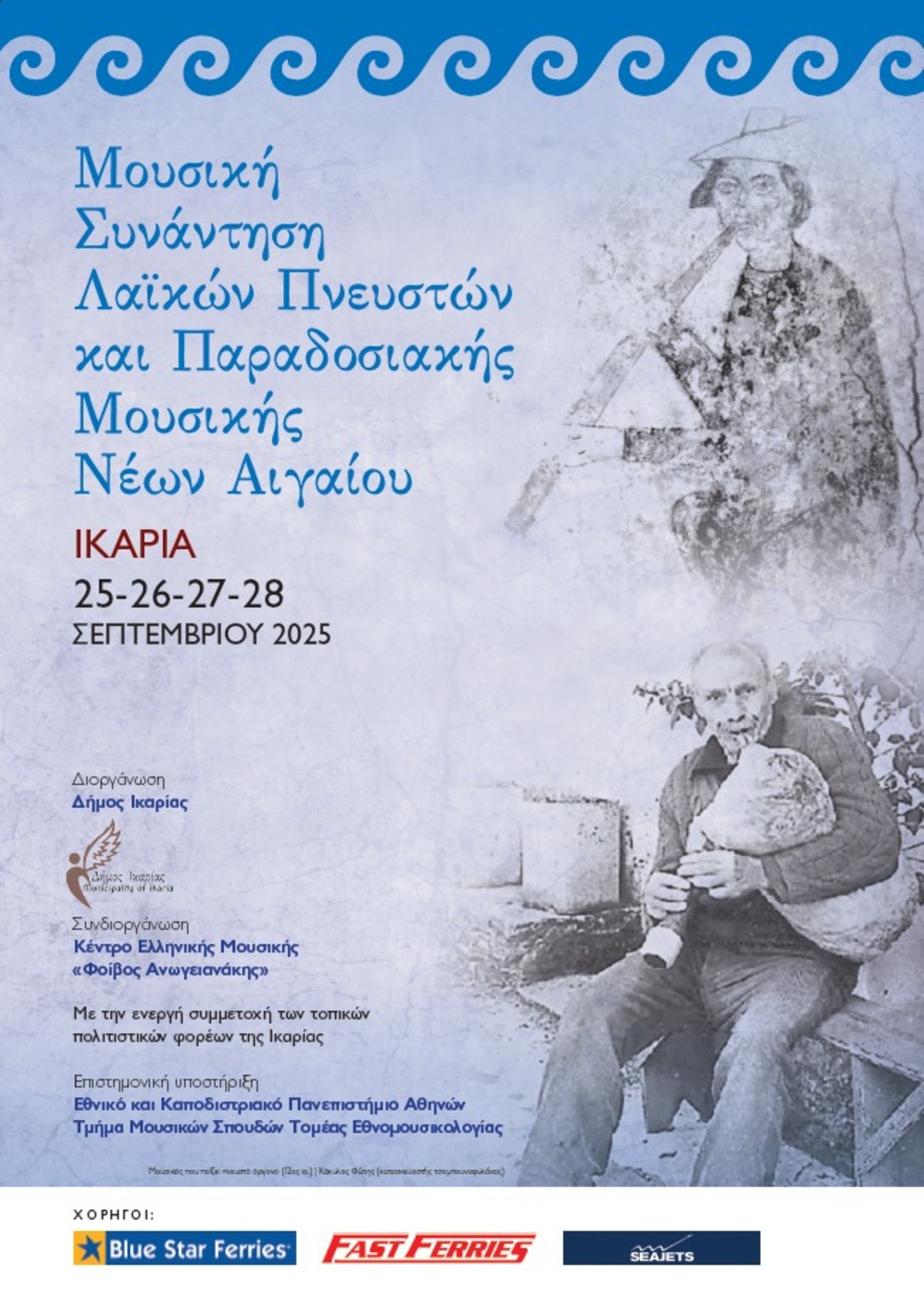 Στην Ικαρία η 19η Μουσική Συνάντηση Λαϊκών Πνευστών και Παραδοσιακής Μουσικής Νέων Αιγαίου
