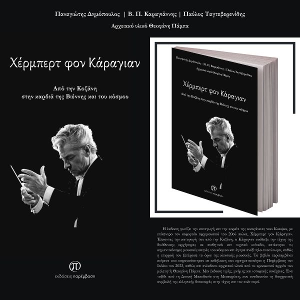 Μόλις κυκλοφόρησε το βιβλίο «Χέρμπερτ Φον Κάραγιαν, Από την Κοζάνη στην καρδιά της Βιέννης και του κόσμου» από τις Εκδόσεις Παρέμβαση