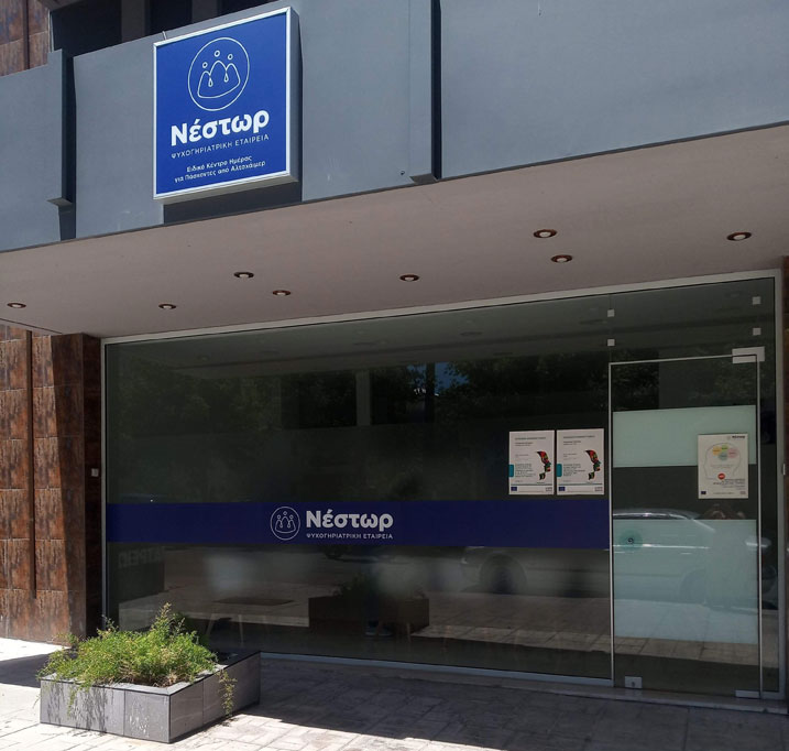 Πρόσληψη προσωπικού 1 Ψυχολόγου και 1 Κοινωνικού Λειτουργού από την Ψυχογηριατρική Εταιρεία «Ο Νέστωρ» στην Κοζάνη