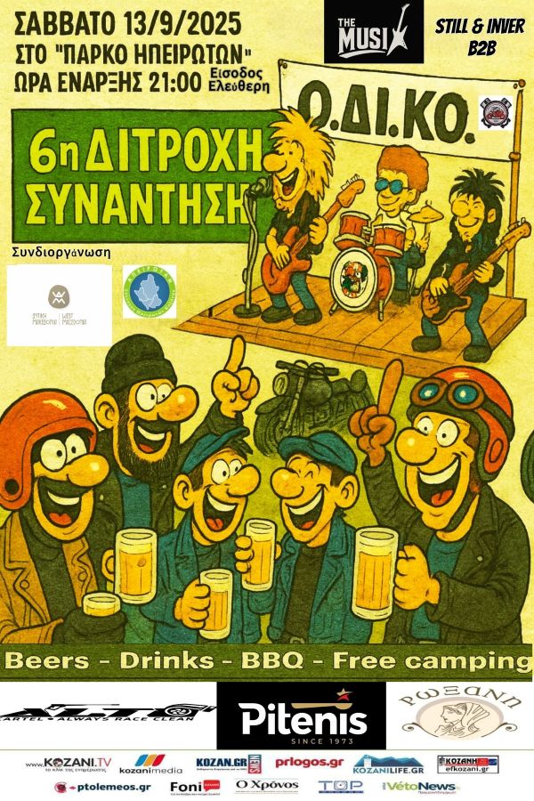 ΟΔΙΚΟ: 6η Δίτροχη Συνάντηση στο Πάρκο Ηπειρωτών – Ετοιμαστείτε για μια αξέχαστη βραδιά! – Είσοδος ελεύθερη