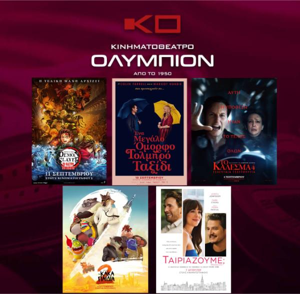 Το πρόγραμμα προβολών στο Κινηματοθέατρο «Ολύμπιον» 18– 24 Σεπτεμβρίου