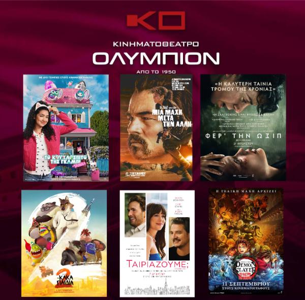 Ανακαλύψτε τις νέες προβολές στο “Ολύμπιον” Κοζάνης – Από παιδικές ταινίες μέχρι συναρπαστικές περιπέτειες!