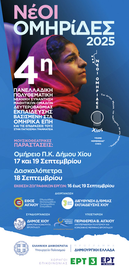 Χίος: Δώδεκα μαθητικές ομάδες στα χνάρια του Ομήρου στο 4ο Φεστιβάλ “Νέοι Ομηρίδες 2025”