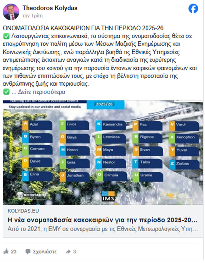 «Βαφτίσια» για… τις κακοκαιρίες του 2025-2026