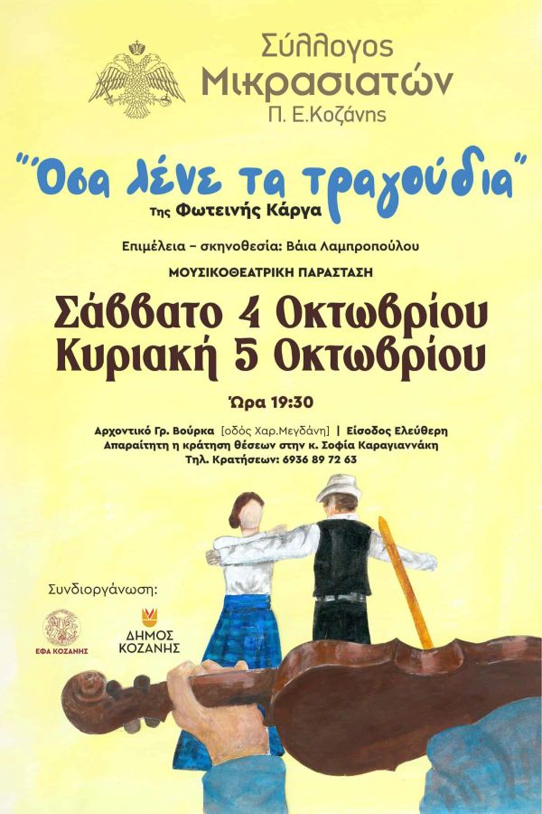 Μικρασιατικός Ελληνισμός επί σκηνής: «Όσα λένε τα τραγούδια» – Δύο μαγικές βραδιές στο Αρχοντικό Βούρκα