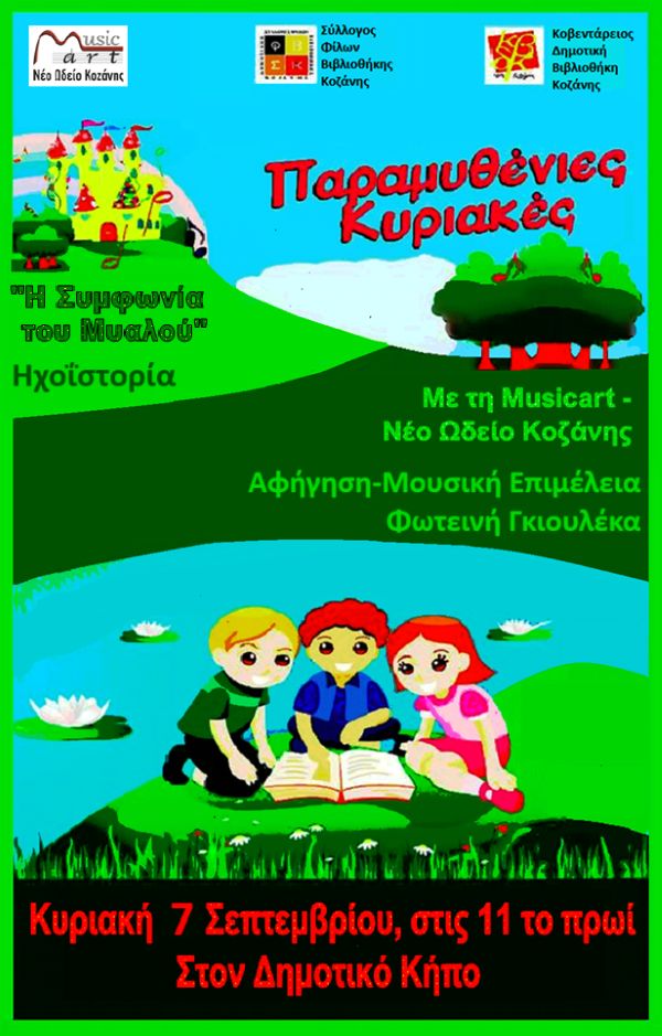 «Η Συμφωνία του Μυαλού»: Παραμυθένια Κυριακή στο Δημοτικό Κήπο Κοζάνης