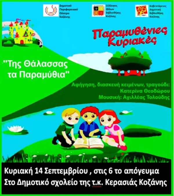 «Της θάλασσας τα παραμύθια»: Αφήγηση παραμυθιών με συνοδεία ζωντανής μουσικής στο πρώην Δημοτικό Σχολείο Κερασιάς