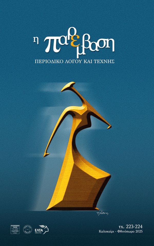 Μόλις κυκλοφόρησε το νέο τεύχος του περιοδικού λόγου & τέχνης «Παρέμβαση»