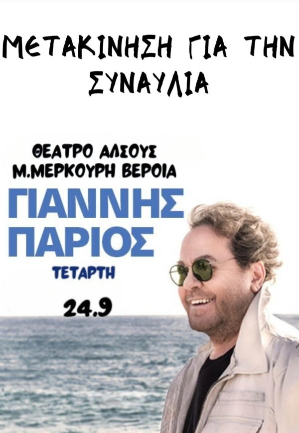 Μεταφορά στη συναυλία του Γιάννη Πάριου με τον Hermes Tours!