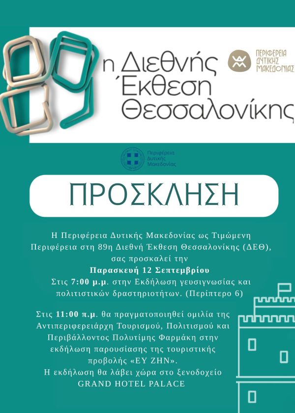 Η Περιφέρεια Δυτικής Μακεδονίας Τιμώμενη Περιφέρεια στη 89η Διεθνή Έκθεση Θεσσαλονίκης