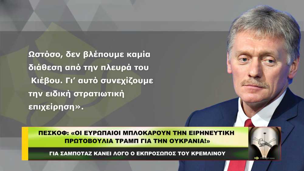 ΠΕΣΚΟΦ: «Οι Ευρωπαίοι ΜΠΛΟΚΑΡΟΥΝ την ειρηνευτική πρωτοβουλία ΤΡΑΜΠ για Ουκρανία!»