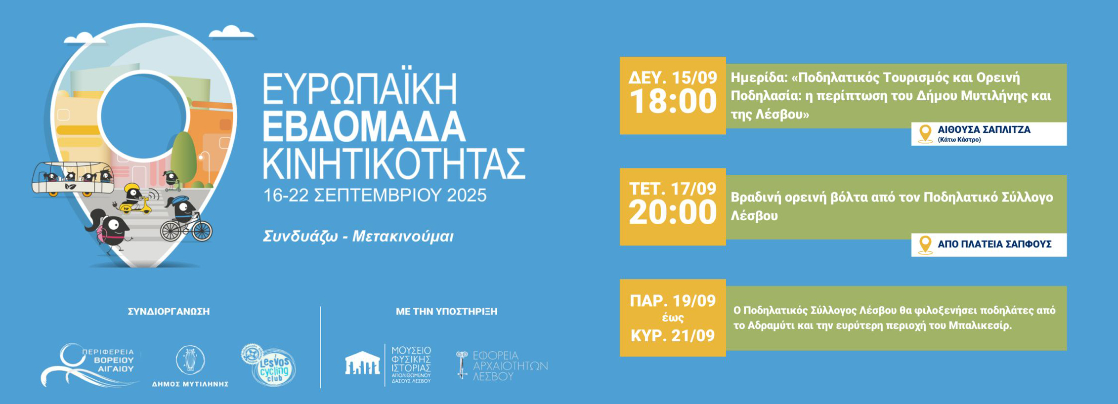 Λέσβος: Εκδηλώσεις του Ποδηλατικού Συλλόγου για την Ευρωπαϊκή Εβδομάδα Κινητικότητας