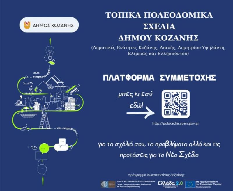 Η πλατφόρμα συμμετοχής για τα Τοπικά Πολεοδομικά Σχέδια του Δήμου Κοζάνης – Συμμετέχω ενεργά γιατί με αφορά!