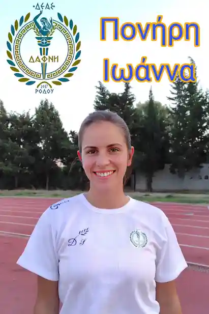 Ιωάννα Πονήρη: Νέα βοηθός προπονήτρια στις Ακαδημίες του ΔΕΑΣ Δάφνη Ρόδου