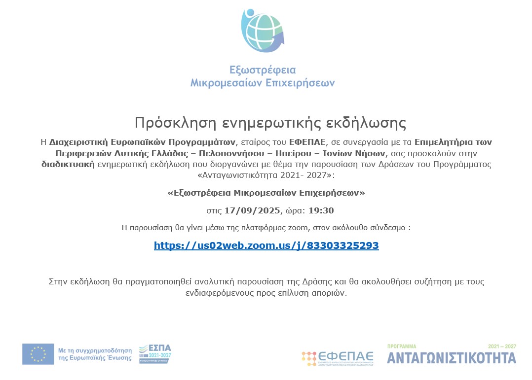 Διαδικτυακή παρουσίαση του προγράμματος «Εξωστρέφεια Μικρομεσαίων Επιχειρήσεων» στις 17/9