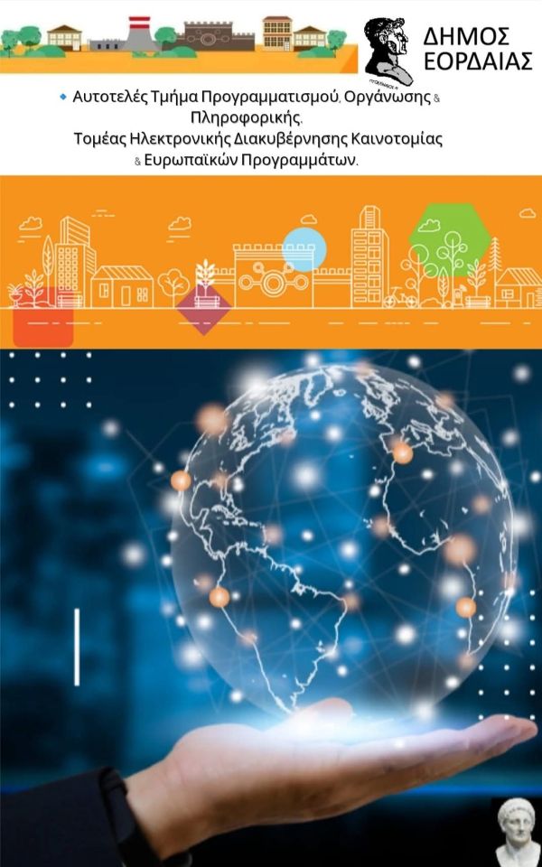 Έξυπνη Πόλη – Ψηφιακές Υπηρεσίες για όλους στον Δήμο Εορδαίας