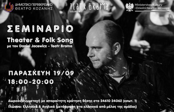 Σεμινάριο “Theater & Folk Song” με τον Daniel Jacewicz (Teatr Brama) στην Εναλλακτική Σκηνή του ΔΗΠΕΘΕ Κοζάνης