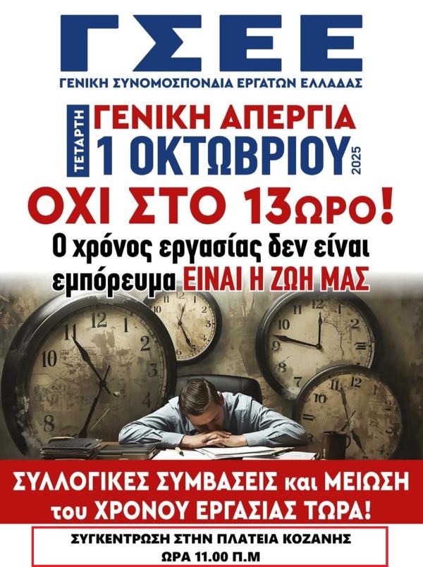 ΕΚΝΚ: Συμμετέχουμε στην γενική απεργία την Τετάρτη 1 Οκτωβρίου