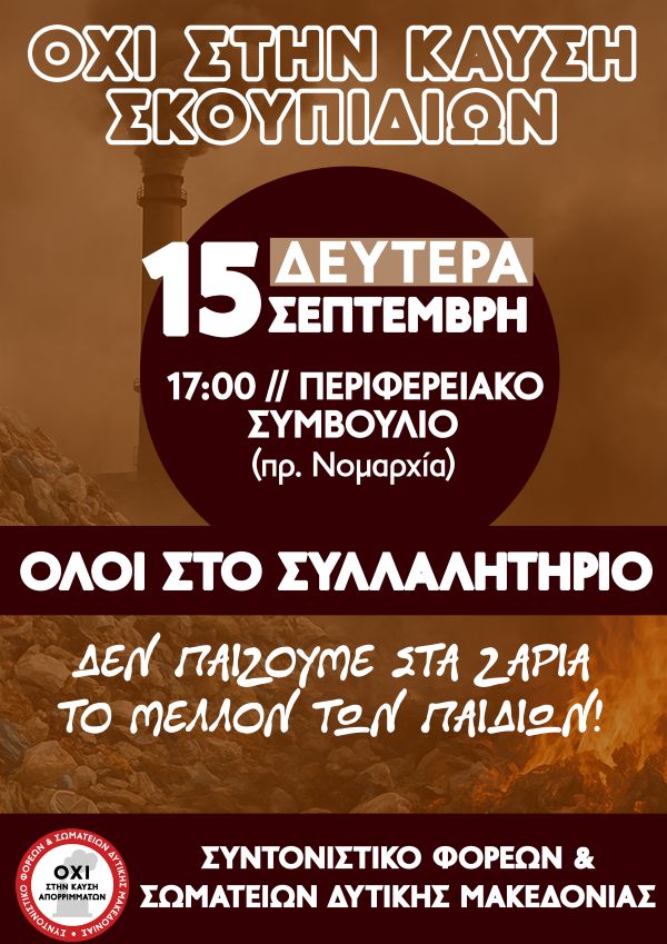 Όλοι στο συλλαλητήριο ενάντια στην καύση απορριμμάτων στις 15 Σεπτέμβρη – Κάλεσμα Συντονιστικού Σωματείων & Φορέων Δυτικής Μακεδονίας