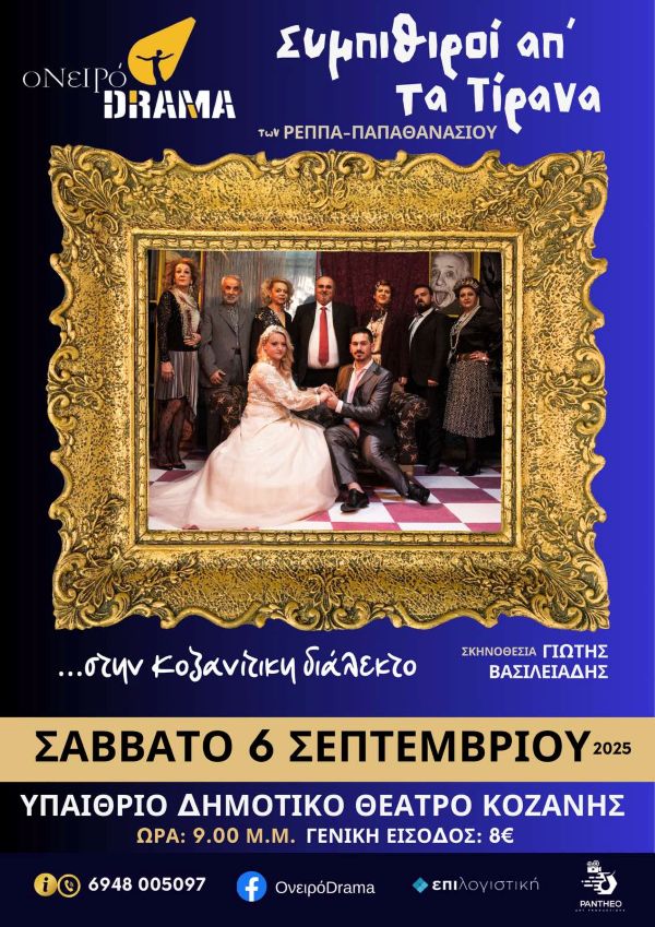 “Οι Συμπιθιροί απ΄ τα Τίρανα” ‘έρχονται’ και πάλι το Σάββατο 6 Σεπτεμβρίου στο υπαίθριο δημοτικό θέατρο Κοζάνης