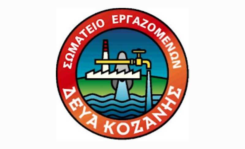 Το Σωματείο Εργαζομένων της Δ.Ε.Υ.Α. Κοζάνης συμμετέχει στο συλλαλητήριο ενάντια στην καύση απορριμμάτων