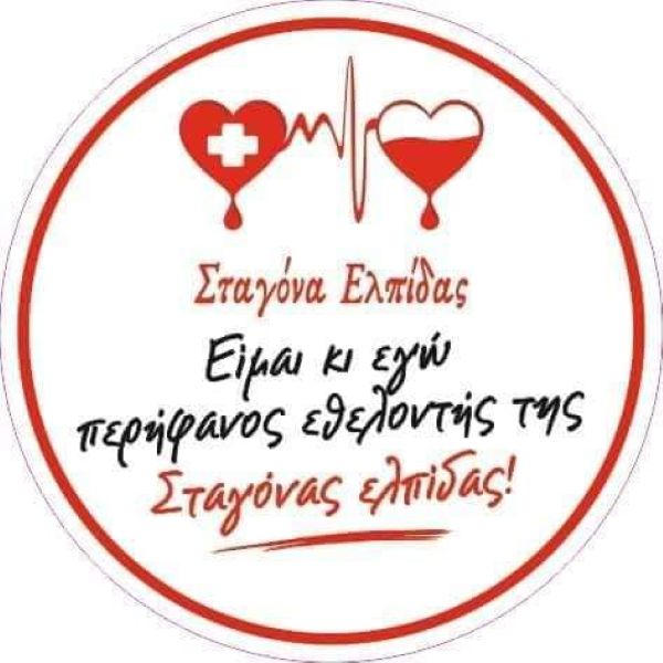 Εκλογοαπολογιστικη Τακτική Γενική Συνέλευση και εκλογές για νέο ΔΣ του συλλόγου εθελοντών Αιμοδοτών Αιμοπεταλιοδοτών Σταγόνα Ελπίδας