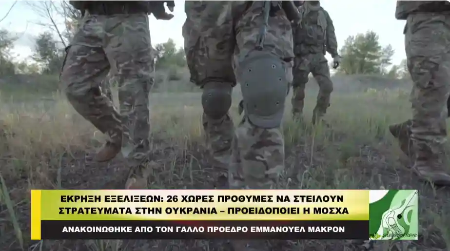 Έκρηξη εξελίξεων: 26 χώρες πρόθυμες να στείλουν στρατεύματα στην Ουκρανία – Προειδοποιεί η Μόσχα