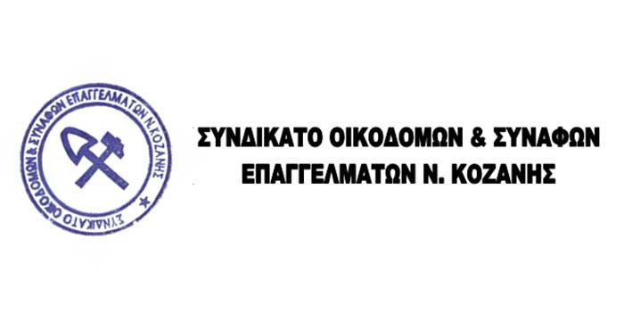 Αγωνιστική απάντηση στα αντεργατικά σχέδια τους -Κάλεσμα του Συνδικάτου Οικοδόμων & Συναφών Επαγγελμάτων Κοζάνης στο συλλαλητήριο της ΔΕΘ