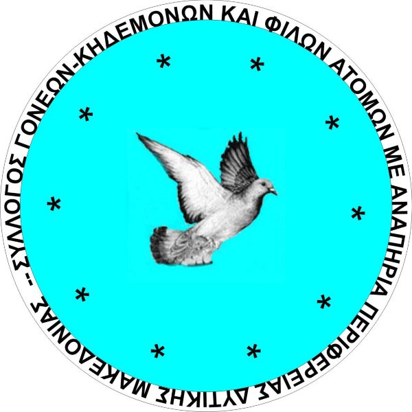 Εκλογές νέου Δ.Σ. στον Σύλλογο Γονέων και Φίλων ΑμεΑ Δυτικής Μακεδονίας