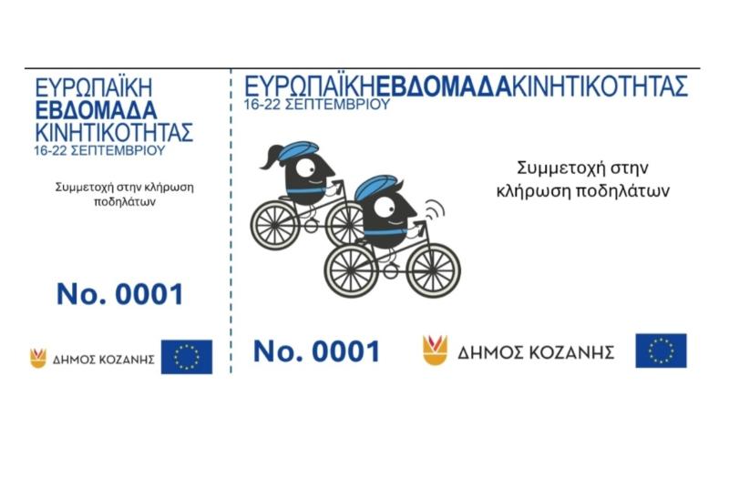 Δήμος Κοζάνης: Κλήρωση στην Τελετή Λήξης της Ευρωπαϊκής Εβδομάδας Κινητικότητας 2025
