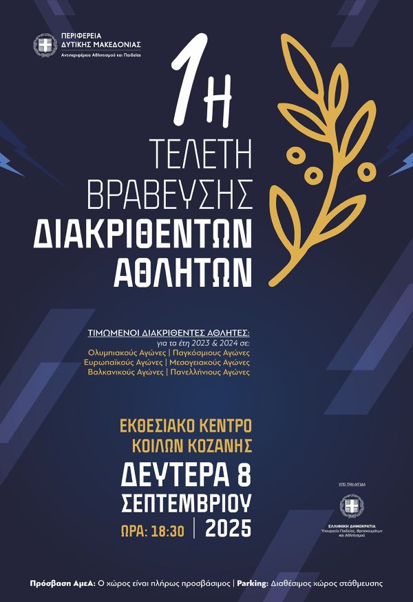 Τελετή Βράβευσης Διακριθέντων Αθλητών/Αθλητριών/Συλλόγων και Προπονητών από την Περιφέρεια Δυτικής Μακεδονίας