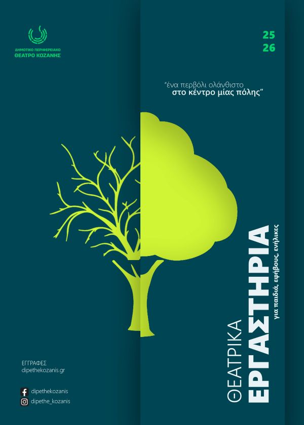 Συνεχίζονται οι εγγραφές στα θεατρικά εργαστήρια του ΔΗΠΕΘΕ Κοζάνης