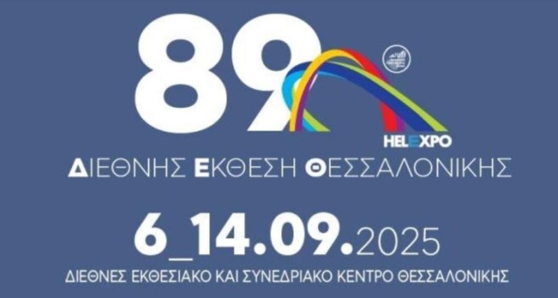 Συμμετοχή επιχειρήσεων και μελών του επιμελητηρίου Κοζάνης στην 89η ΔΕΘ