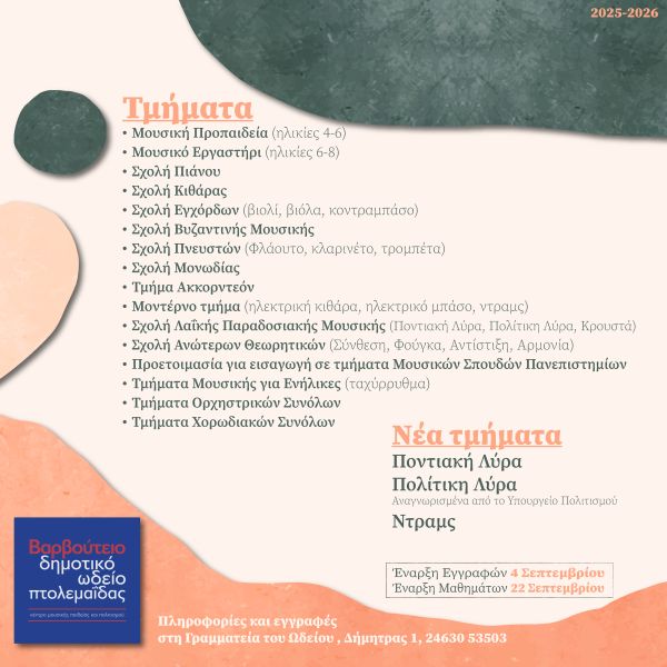 Βαρβούτειο Δημοτικό Ωδείο Πτολεμαΐδας – Έναρξη Εγγραφών 2025-2026