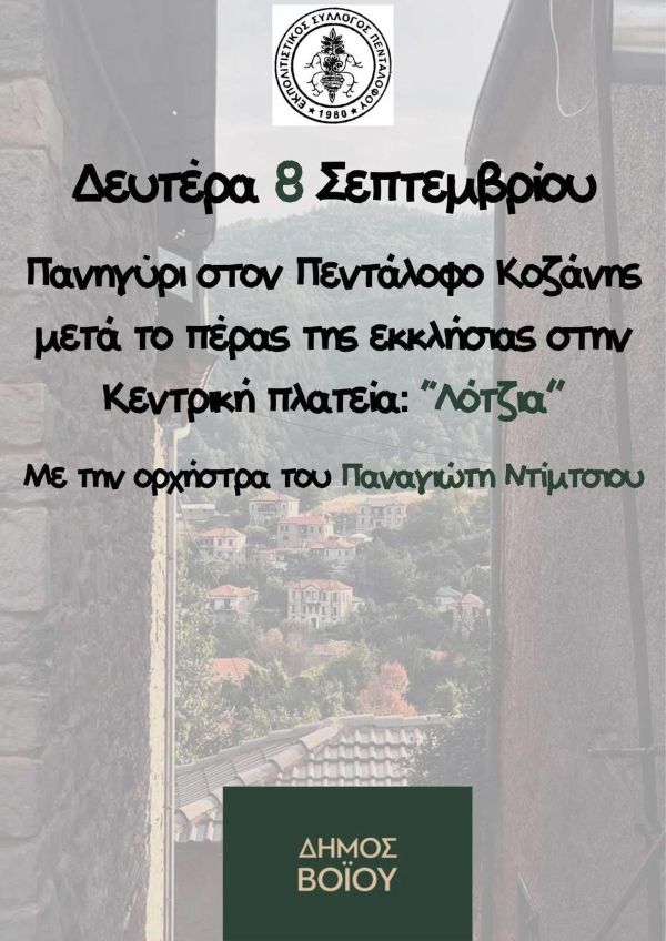 Δήμος Βοΐου: Πολιτιστικό καλοκαίρι 2025- Εκδηλώσεις Δευτέρας 8 Σεπτεμβρίου