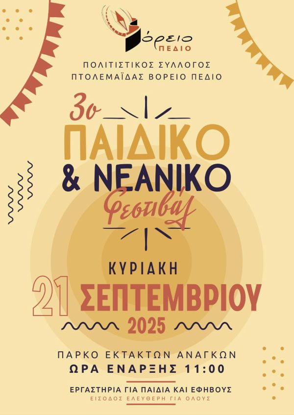 Πολιτιστικός Σύλλογος Βόρειο Πεδίο: 3o Παιδικό και νεανικό Φεστιβάλ στην Πτολεμαΐδα – Κυριακή 21 Σεπτεμβρίου