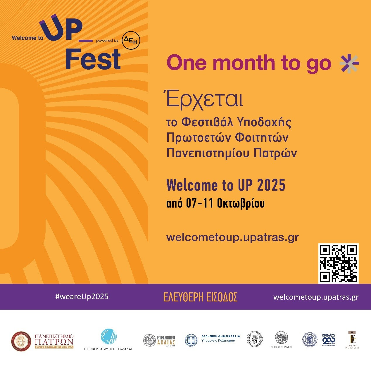 Το Welcome to UP 2025 «ανεβάζει» σε άλλη διάσταση τη φοιτητική εμπειρία