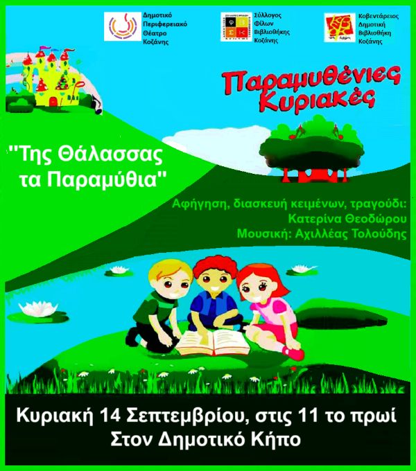 Σύλλογος Φίλων της Βιβλιοθήκης: «Της θάλασσας τα παραμύθια» στο Δημοτικό Κήπο