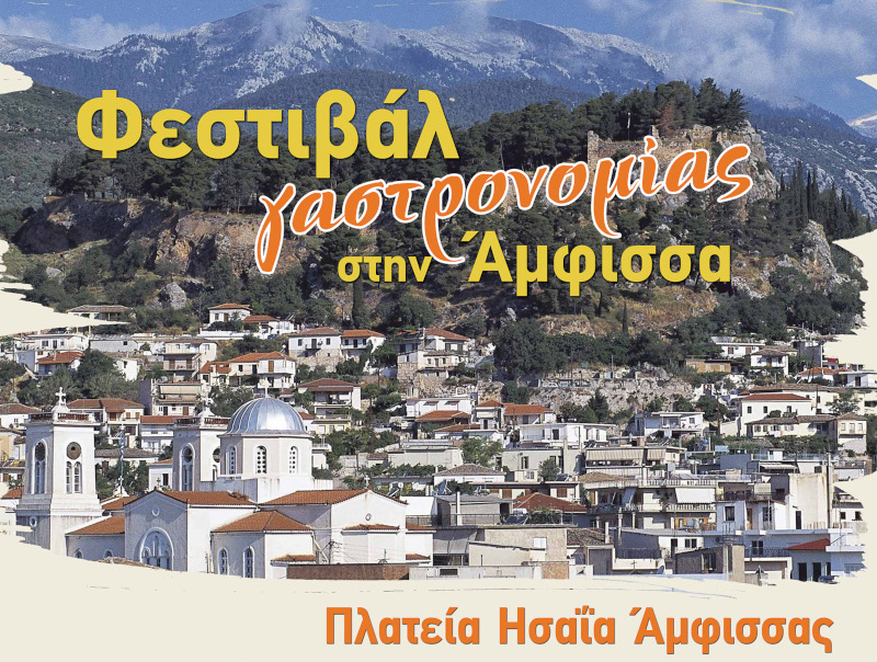«Στερεά Ελλάδα – Πάρε μια Γεύση» στην Άμφισσα