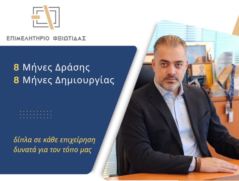 Επιμελητήριο Φθιώτιδας: «8 μήνες δράσης – 8 μήνες δημιουργίας»