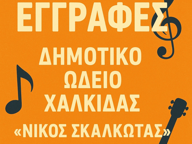 Ξεκινούν οι εγγραφές στο Δημοτικό Ωδείο Χαλκίδας «Νίκος Σκαλκώτας»