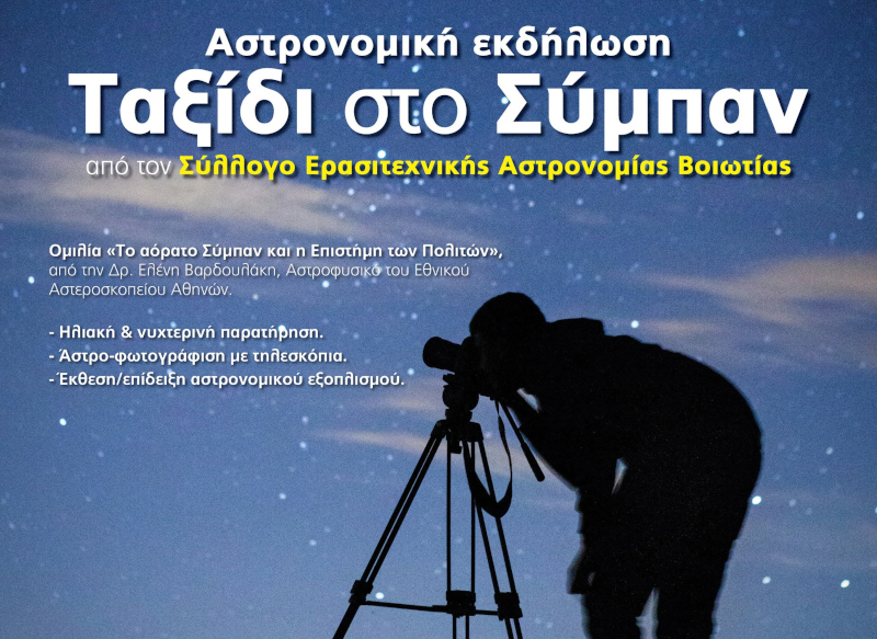 Εκδήλωση Αστρονομίας στη Θήβα