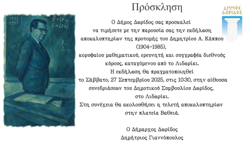 Eκδήλωση για τα Αποκαλυπτήρια προτομής του Λιδωρικιώτη μαθηματικού Δημητρίου Κάππου