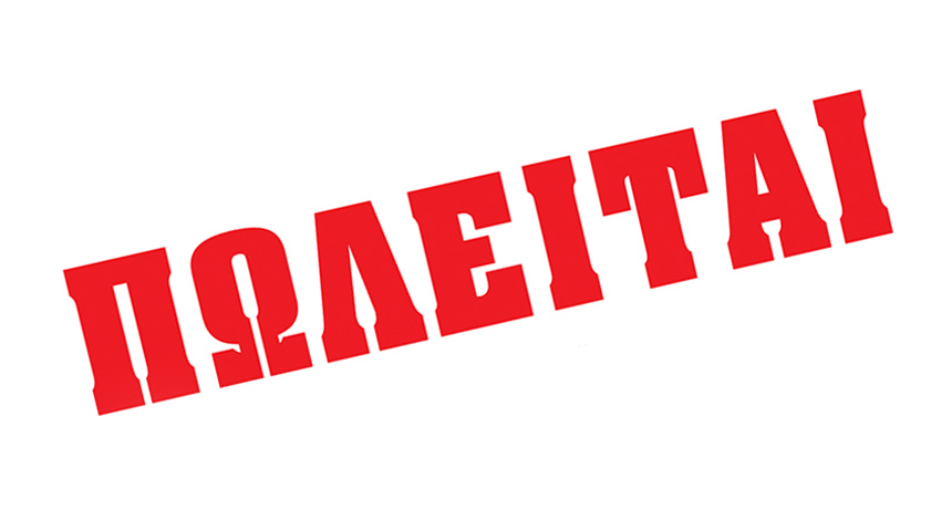 Πωλείται επιχείρηση εστίασης στην Κοζάνη – Δείτε περισσότερα