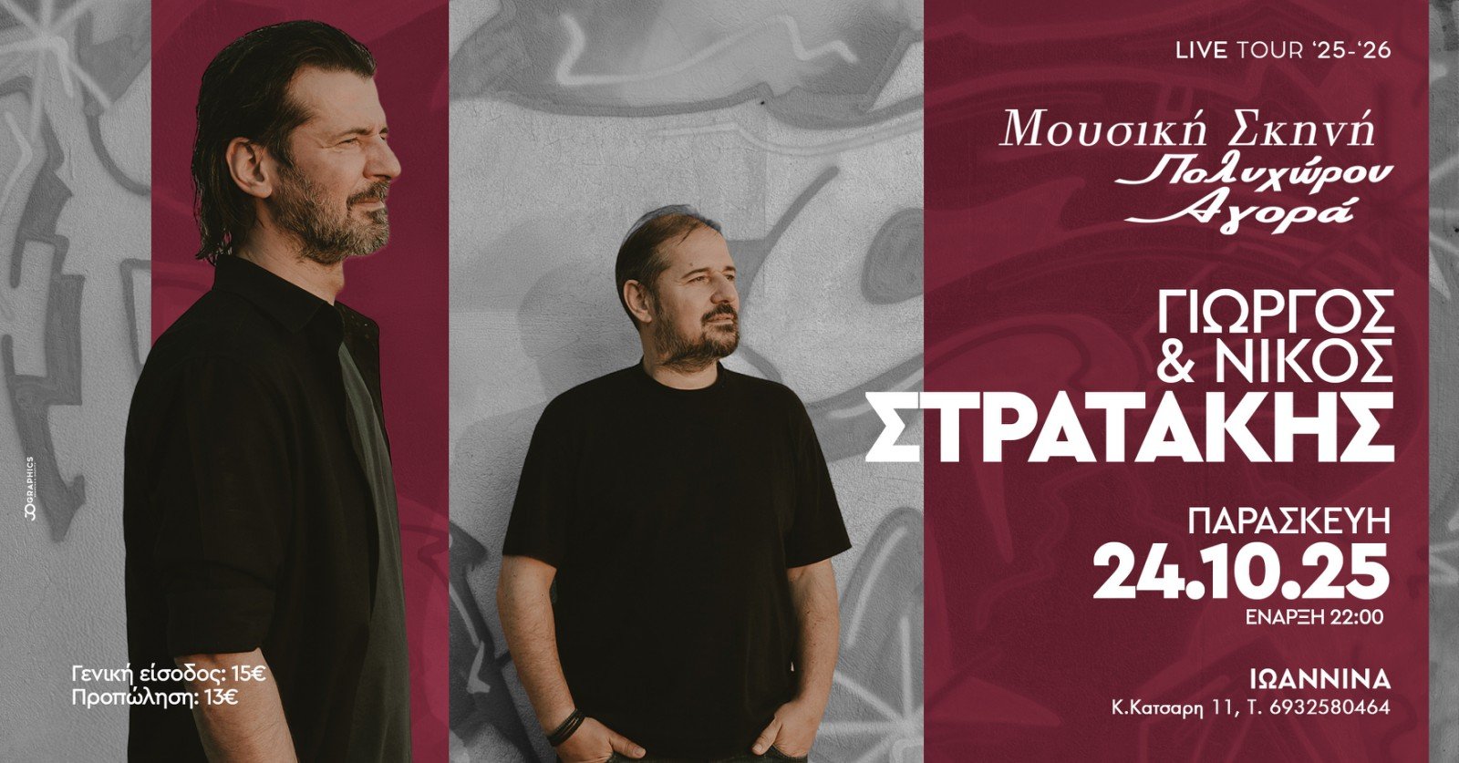 Ο Γιώργος και ο Νίκος Στρατάκης στα Γιάννενα!