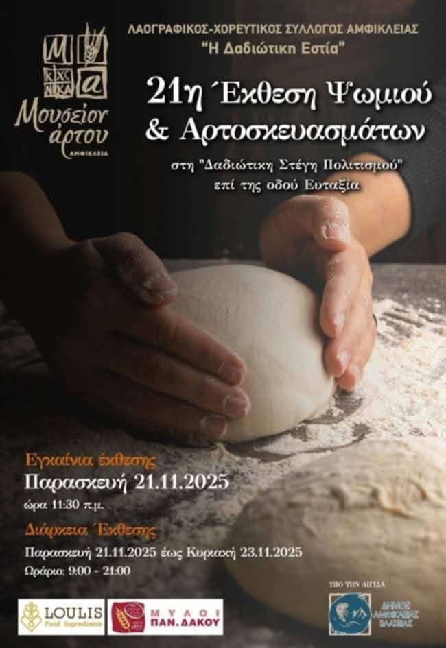 Η Αμφίκλεια τιμά την Πολιούχο της – 21η Έκθεση Ψωμιού & Αρτοσκευασμάτων