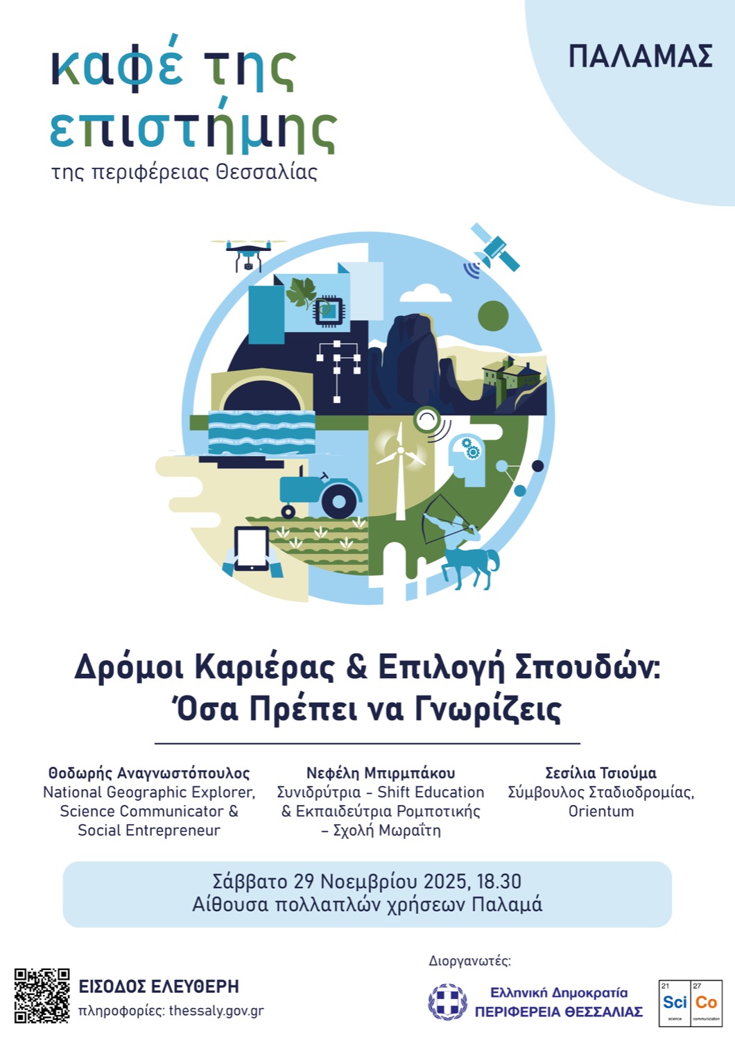 Ένα Ξεχωριστό «Καφέ της Επιστήμης» στον Παλαμά για Γονείς & Μαθητές Λυκείου