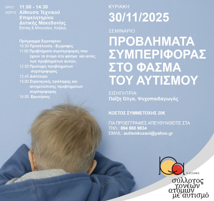 Ημερίδα με θέμα «Αυτισμός και Προβλήματα Συμπεριφοράς» στην Κοζάνη