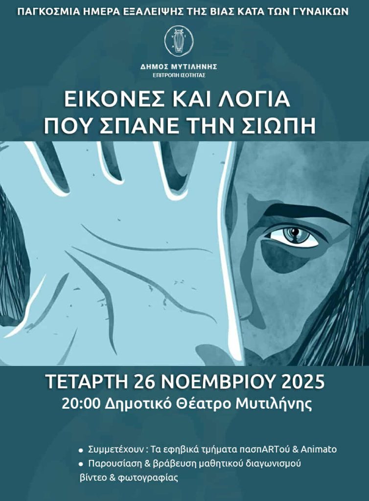 Εκδήλωση για την Παγκόσμια Ημέρα Εξάλειψης της βίας κατά των γυναικών