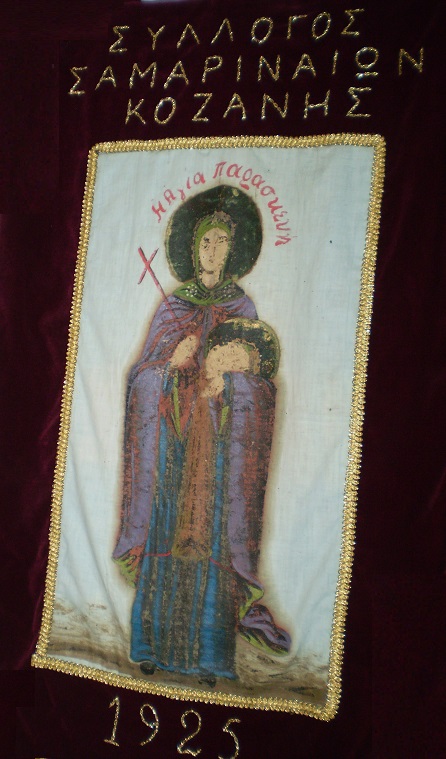 Συνεστίαση του Συλλόγου Σαμαριναίων Κοζάνης «Η Αγία Παρασκευή» την Κυριακή 30 Νοεμβρίου